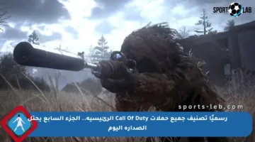 رسميًا تصنيف جميع حملات Call Of Duty الرئيسية.. الجزء السابع يحتل الصدارة اليوم